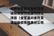 成都金堂县兴金开发建设投资债权收益权转让项目（金堂县兴金开发建设投资有限责任公司）