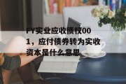 FY实业应收债权001，应付债券转为实收资本是什么意思