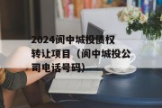 2024阆中城投债权转让项目（阆中城投公司电话号码）