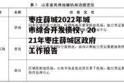 枣庄薛城2022年城市综合开发债权，2021年枣庄薛城区政府工作报告