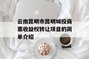 云南昆明市昆明城投商票收益权转让项目的简单介绍