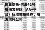 国企信托-信海42号威海文登区（AA+平台）标准城投债券，威海信托公司