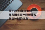 关于2023年河南偃师市国有资产经营债权融资计划的信息