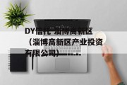 DY信托-淄博高新区（淄博高新区产业投资有限公司）