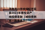 河南周口市城投经开实业2023年债权资产城投债定融（城投债利率一般是多少）