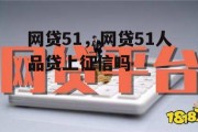 网贷51，网贷51人品贷上征信吗