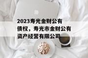 2023寿光金财公有债权，寿光市金财公有资产经营有限公司