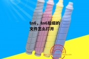 tn6，tn6后缀的文件怎么打开