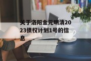 关于洛阳金元明清2023债权计划1号的信息