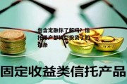 包含定融你了解吗？信托用户都转型投资了的词条