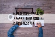 大央企信托-4号上饶（AA+）标债政信（上饶信托公司）