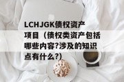 LCHJGK债权资产项目（债权类资产包括哪些内容?涉及的知识点有什么?）