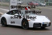 保时捷porsche多少钱，保时捷porsche多少钱macan