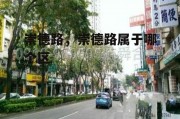 崇德路，崇德路属于哪个区