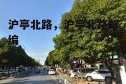 沪亭北路，沪亭北路邮编