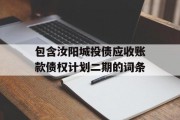 包含汝阳城投债应收账款债权计划二期的词条