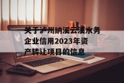 关于泸州纳溪云溪水务企业信用2023年资产转让项目的信息