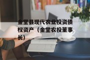 金堂县现代农业投资债权资产（金堂农投董事长）