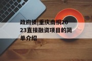 政府债|重庆南桐2023直接融资项目的简单介绍