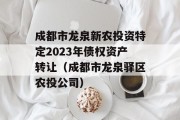 成都市龙泉新农投资特定2023年债权资产转让（成都市龙泉驿区农投公司）