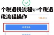 个税退税流程，个税退税流程操作