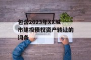 包含2023年XX城市建投债权资产转让的词条