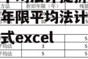 年限平均法计提折旧公式，年限平均法计提折旧公式excel