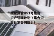 国企资管HS1号集合资产管理计划（集合资管计划合同指引）