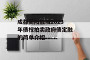 成都简阳融城2023年债权拍卖政府债定融的简单介绍