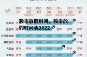 股市放假时间，股市放假时间表2022