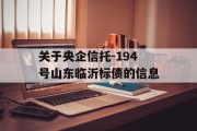 关于央企信托-194号山东临沂标债的信息