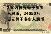 240万日元等于多少人民币，24050万日元等于多少人民币