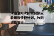 河南洛阳汝阳城投债应收账款债权计划，汝阳城投集团