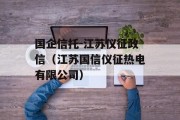 国企信托-江苏仪征政信（江苏国信仪征热电有限公司）