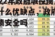 2022年政府城投债有什么优缺点，政府城投债安全吗