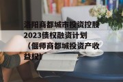 洛阳商都城市投资控股2023债权融资计划（偃师商都城投资产收益权）