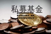 威海创蓝城投债1号私募证券投资基金，威海蓝创投资建设有限公司