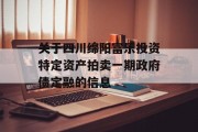 关于四川绵阳富乐投资特定资产拍卖一期政府债定融的信息