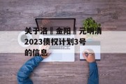 关于洛‮金阳‬元明清2023债权计划3号的信息