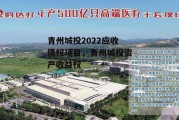 青州城投2022应收债权项目，青州城投资产收益权