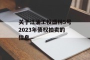 关于江油工投盛林5号2023年债权拍卖的信息