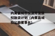 内黄县城市投资开发债权融资计划（内黄县城投公司董事长）