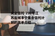 央企信托-290号江苏盐城阜宁集合信托计划的简单介绍