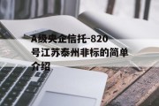 A级央企信托-820号江苏泰州非标的简单介绍