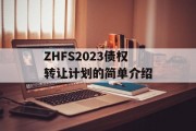 ZHFS2023债权转让计划的简单介绍