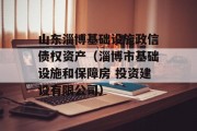 山东淄博基础设施政信债权资产（淄博市基础设施和保障房 投资建设有限公司）