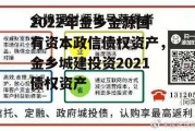 2022年金乡金源国有资本政信债权资产，金乡城建投资2021债权资产