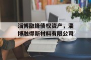 淄博融锋债权资产，淄博融得新材料有限公司