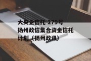 大央企信托-279号扬州政信集合资金信托计划（扬州政讯）