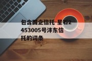 包含国企信托-星石2453005号沣东信托的词条